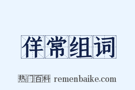 佯常组词是什么意思的图片